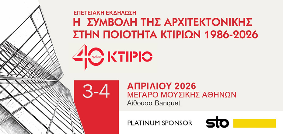 Η StoHellas Platinum Sponsor στην επετειακή εκδήλωση «40 Χρόνια ΚΤΙΡΙΟ»